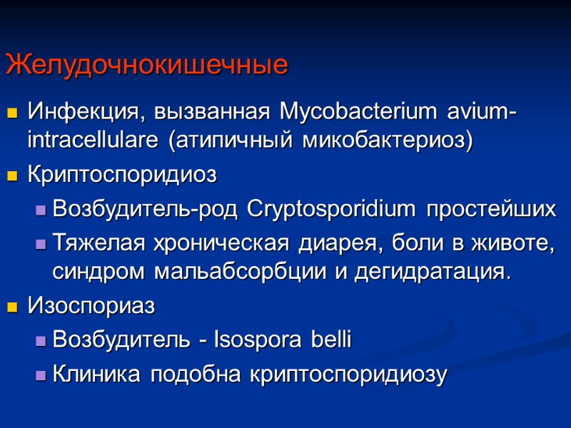 Желудочнокишечные  Инфекция, вызванная Mycobacterium avium-intracellulare (атипичный микобактериоз) Криптоспоридиоз Возбудитель-род Cryptosporidium простейших Тяжелая хроническая